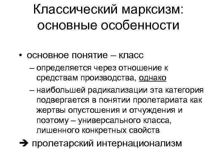 Классический марксизм: основные особенности • основное понятие – класс – определяется через отношение к