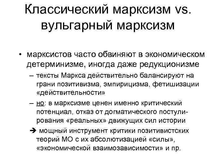 Классический марксизм vs. вульгарный марксизм • марксистов часто обвиняют в экономическом детерминизме, иногда даже