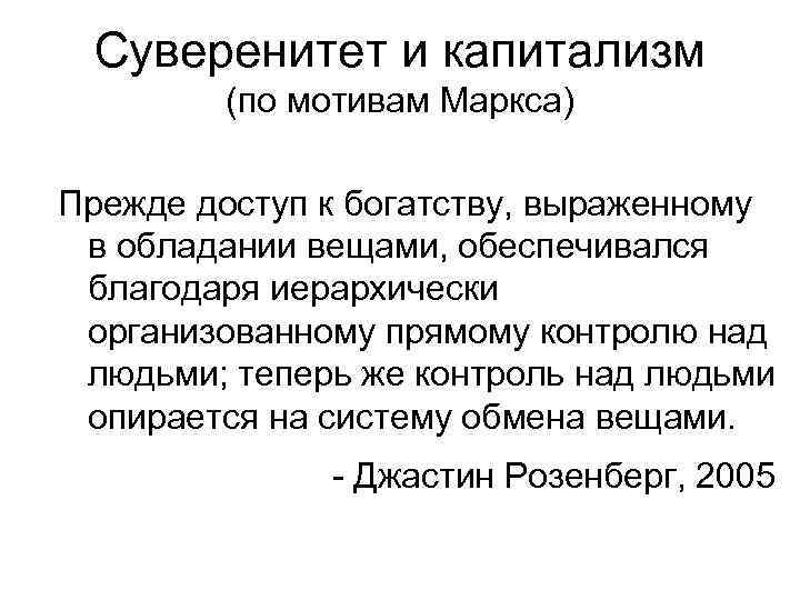 Суверенитет и капитализм (по мотивам Маркса) Прежде доступ к богатству, выраженному в обладании вещами,