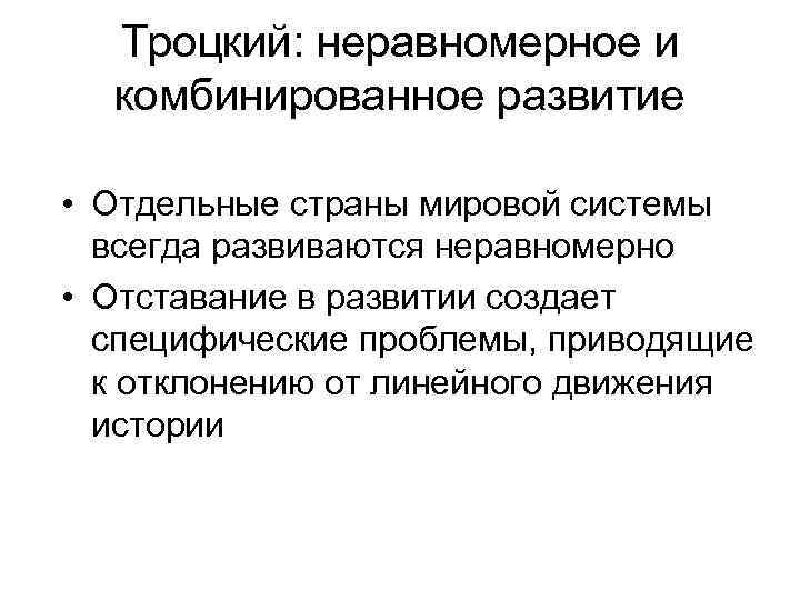 Троцкий: неравномерное и комбинированное развитие • Отдельные страны мировой системы всегда развиваются неравномерно •