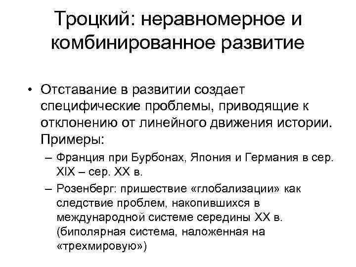 Троцкий: неравномерное и комбинированное развитие • Отставание в развитии создает специфические проблемы, приводящие к