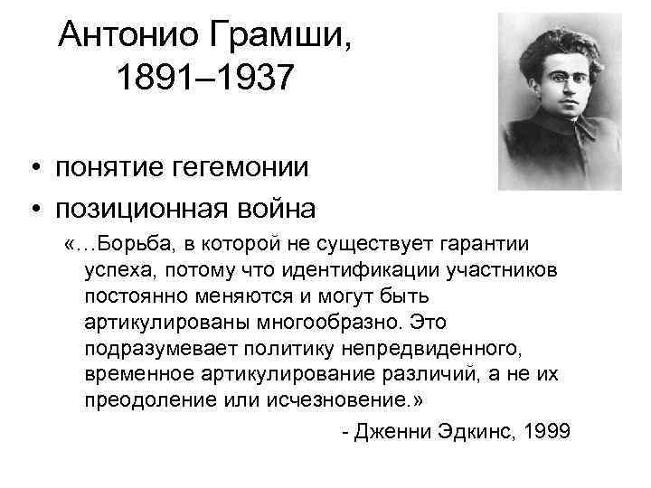 Антонио Грамши, 1891– 1937 • понятие гегемонии • позиционная война «…Борьба, в которой не