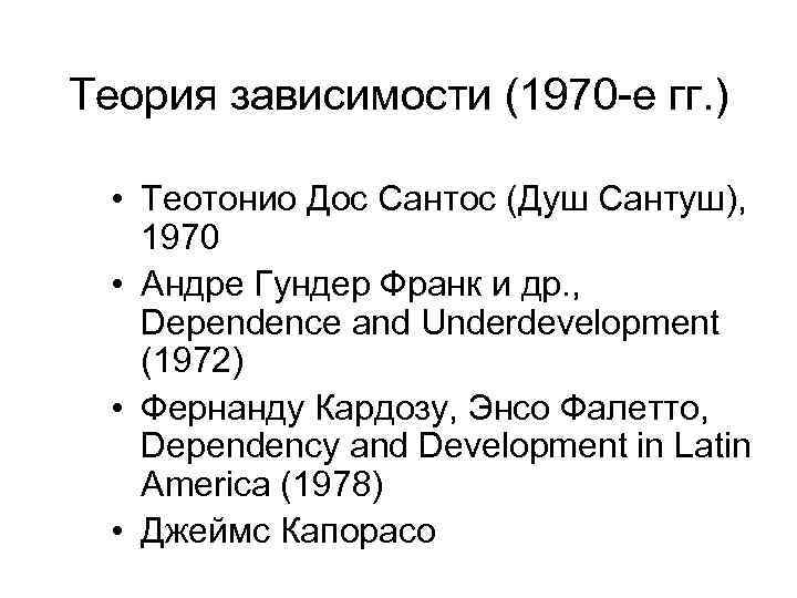 Теория зависимости (1970 -е гг. ) • Теотонио Дос Сантос (Душ Сантуш), 1970 •