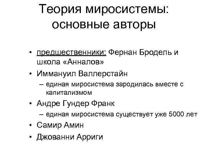 Теория миросистемы: основные авторы • предшественники: Фернан Бродель и школа «Анналов» • Иммануил Валлерстайн