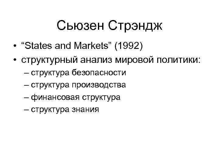 Сьюзен Стрэндж • “States and Markets” (1992) • структурный анализ мировой политики: – структура