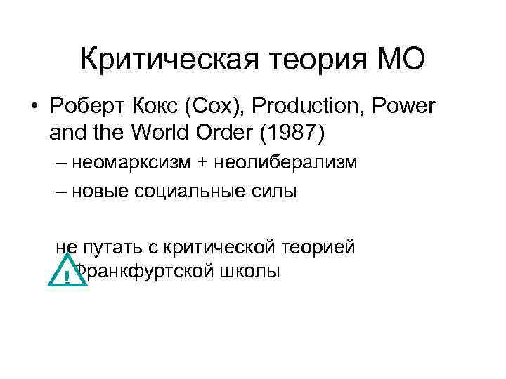 Критическая теория МО • Роберт Кокс (Cox), Production, Power and the World Order (1987)