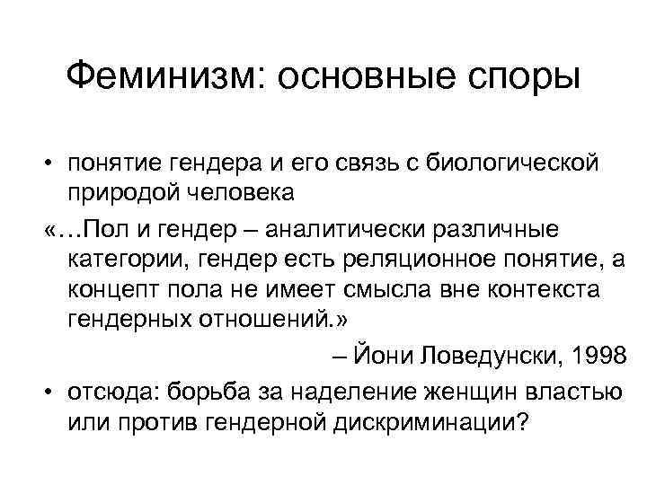 Феминизм: основные споры • понятие гендера и его связь с биологической природой человека «…Пол