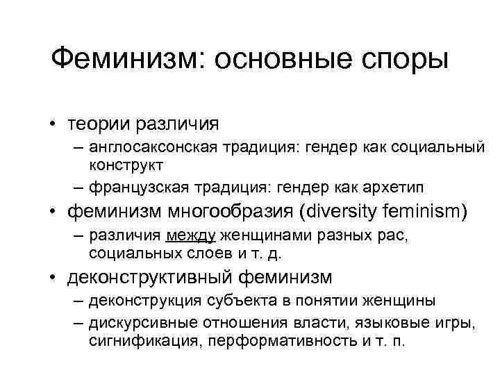 Феминизм: основные споры • теории различия – англосаксонская традиция: гендер как социальный конструкт –