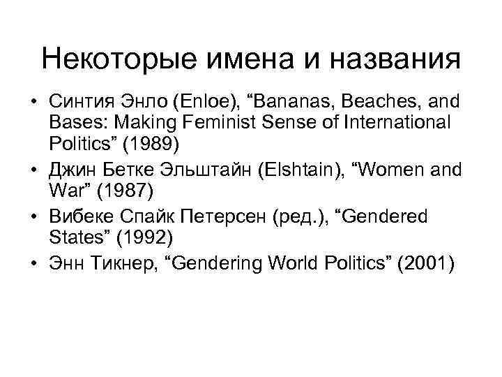 Некоторые имена и названия • Синтия Энло (Enloe), “Bananas, Beaches, and Bases: Making Feminist