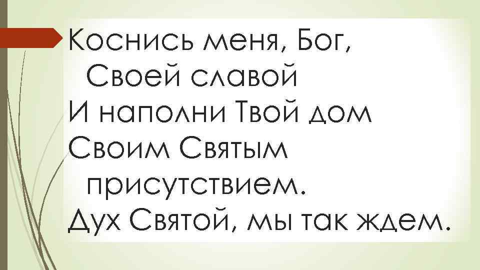 Коснись меня, Бог, Своей славой И наполни Твой дом Своим Святым присутствием. Дух Святой,