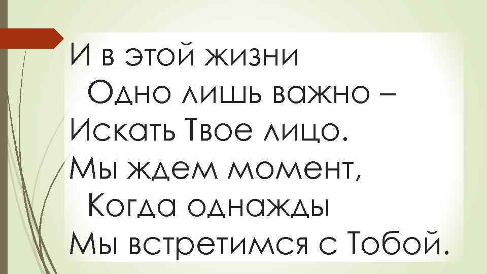 И в этой жизни Одно лишь важно – Искать Твое лицо. Мы ждем момент,