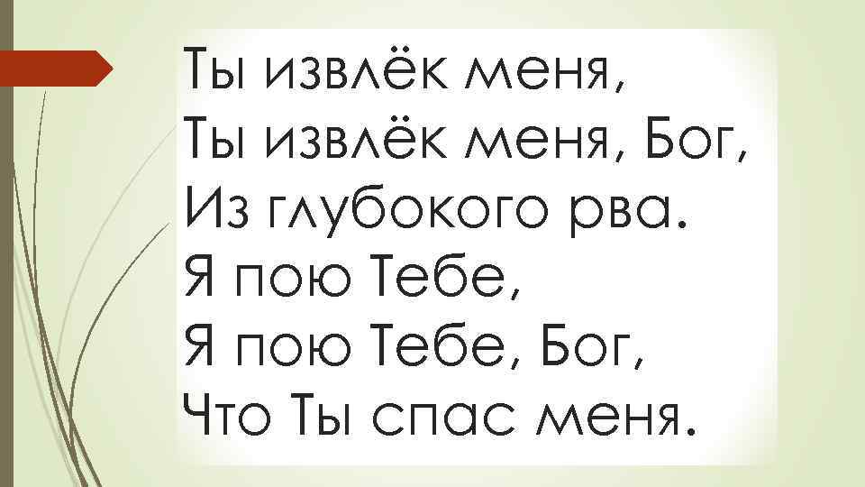 Ты извлёк меня, Бог, Из глубокого рва. Я пою Тебе, Бог, Что Ты спас