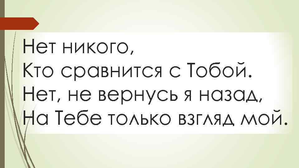 Нет никого, Кто сравнится с Тобой. Нет, не вернусь я назад, На Тебе только