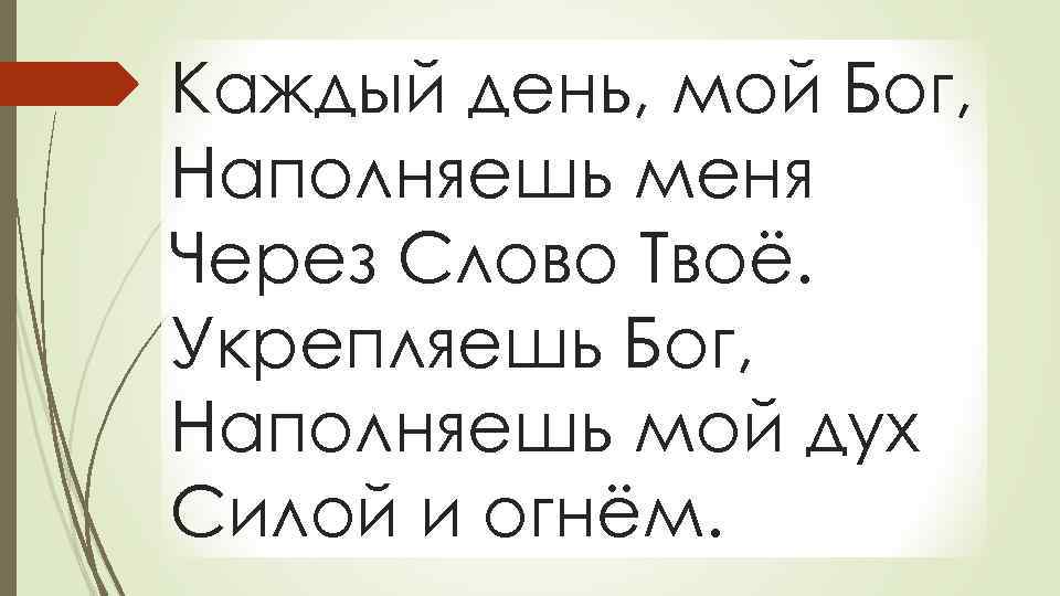 Каждый день, мой Бог, Наполняешь меня Через Слово Твоё. Укрепляешь Бог, Наполняешь мой дух