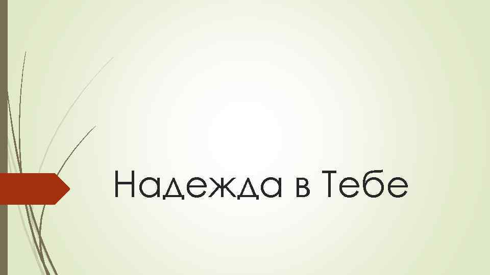 Надежда в Тебе 