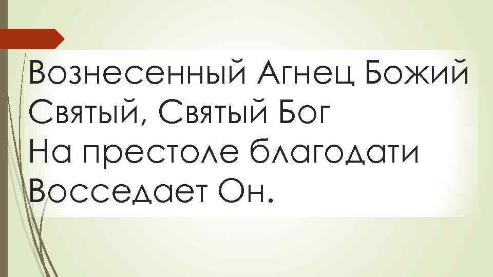 Вознесенный Агнец Божий Святый, Святый Бог На престоле благодати Восседает Он. 