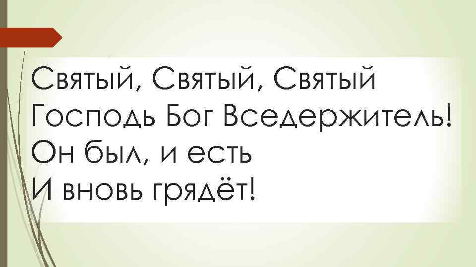Святый, Святый Господь Бог Вседержитель! Он был, и есть И вновь грядёт! 