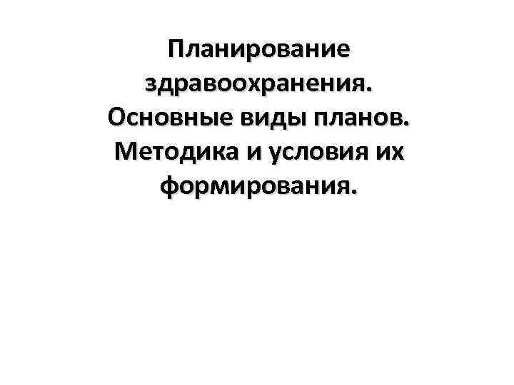 Планирование здравоохранения виды планов методы планирования