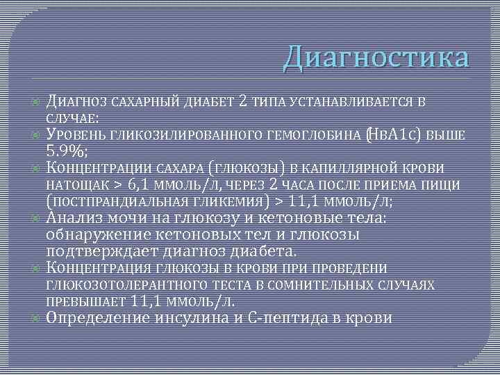 Диагностика ДИАГНОЗ САХАРНЫЙ ДИАБЕТ 2 ТИПА УСТАНАВЛИВАЕТСЯ В СЛУЧАЕ: УРОВЕНЬ ГЛИКОЗИЛИРОВАННОГО ГЕМОГЛОБИНА ( BA