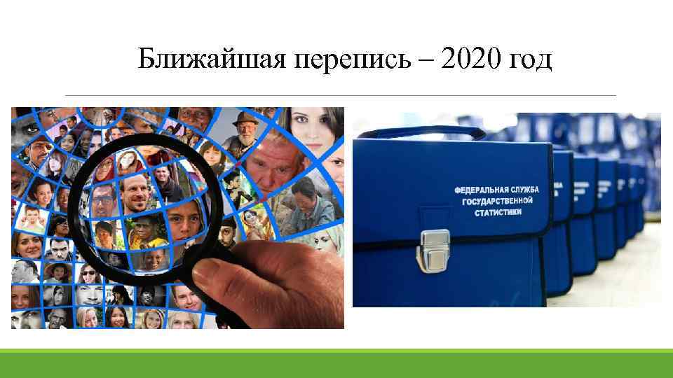 Ближайшая перепись – 2020 год 