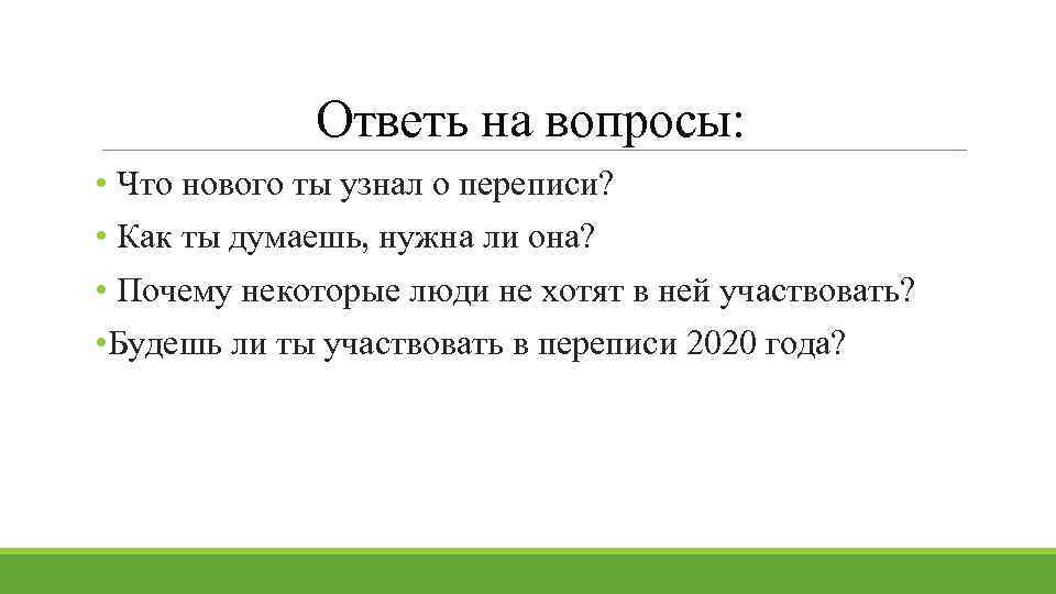 Ответь на вопросы: • Что нового ты узнал о переписи? • Как ты думаешь,