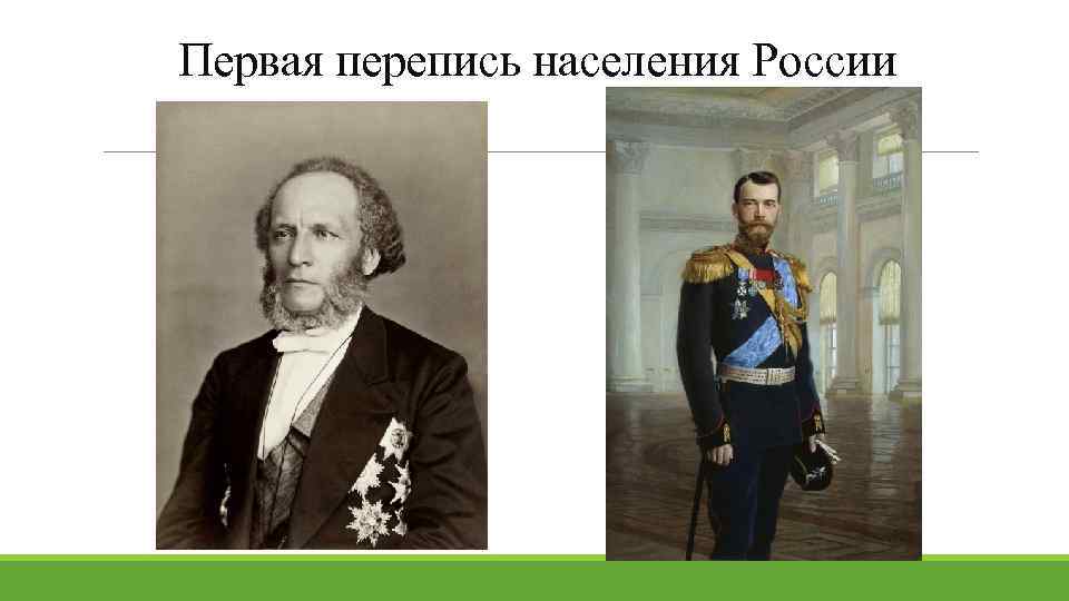 Первая перепись населения России 