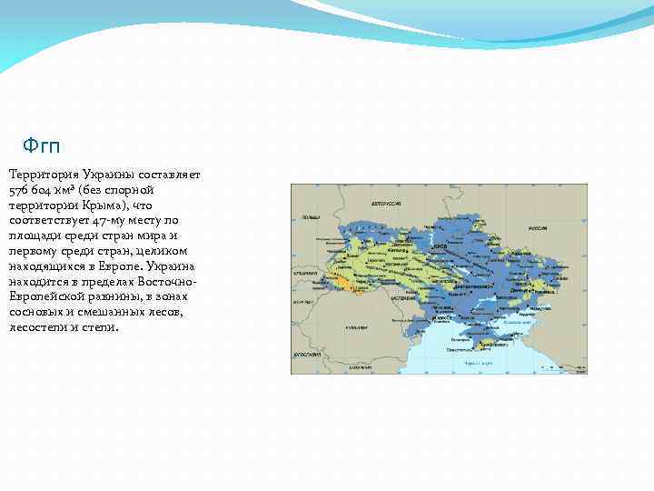 Фгп Территория Украины составляет 576 604 км² (без спорной территории Крыма), что соответствует 47