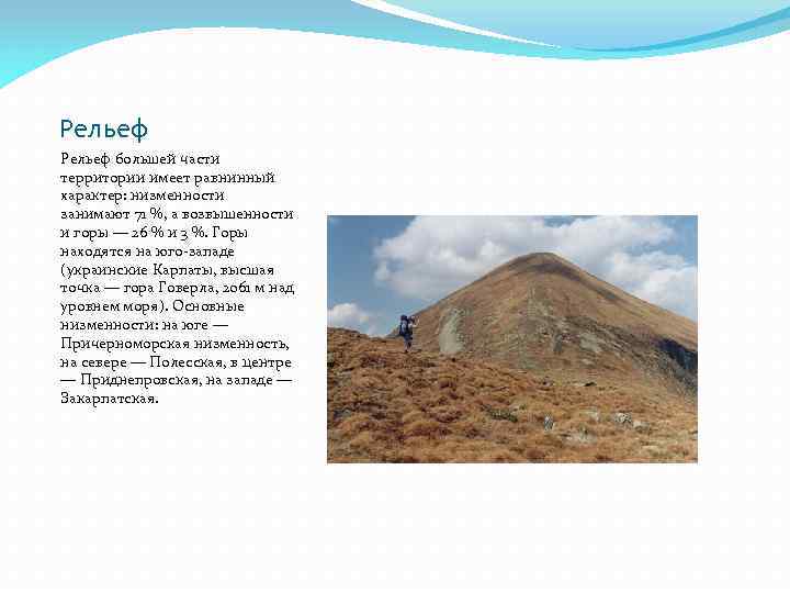 Рельеф большей части территории имеет равнинный характер: низменности занимают 71 %, а возвышенности и