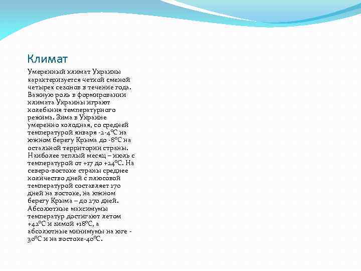 Климат Умеренный климат Украины характеризуется четкой сменой четырех сезонов в течение года. Важную роль