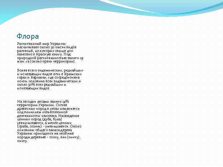 Флора Растительный мир Украины насчитывает около 30 тысяч видов растений, из которых свыше 400