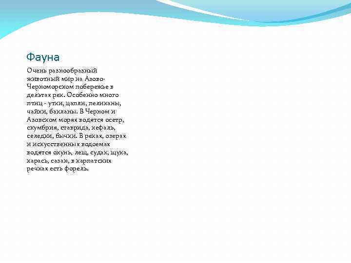 Фауна Очень разнообразный животный мир на Азово. Черноморском побережье в дельтах рек. Особенно много