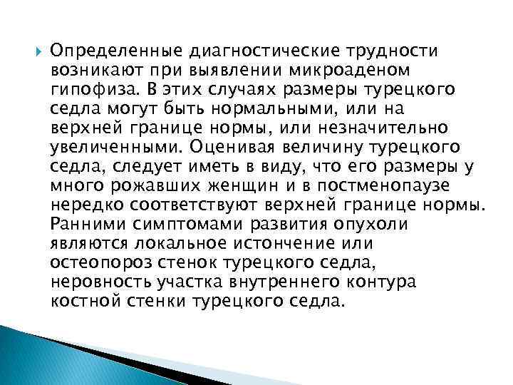  Определенные диагностические трудности возникают при выявлении микроаденом гипофиза. В этих случаях размеры турецкого