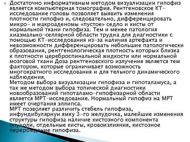  Достаточно информативным методом визуализации гипофиз является компьютерная томография. Рентгеновское КТисследование головы позволяет выявить