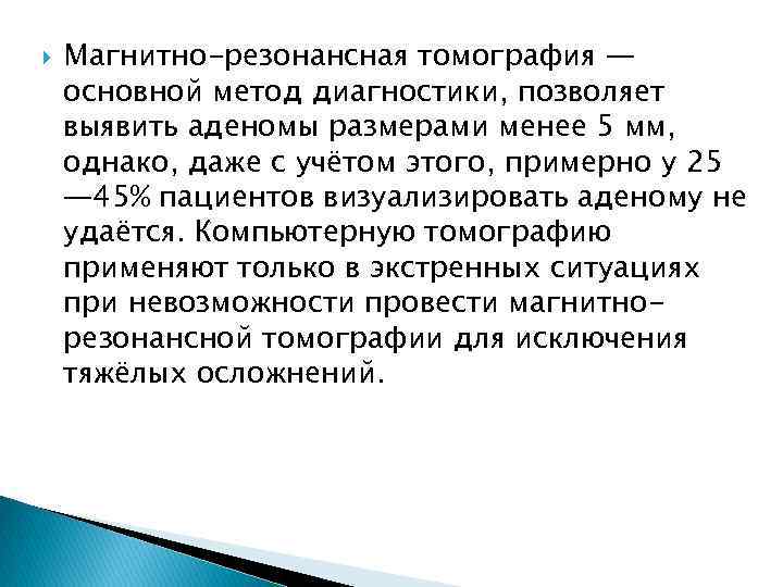  Магнитно-резонансная томография — основной метод диагностики, позволяет выявить аденомы размерами менее 5 мм,