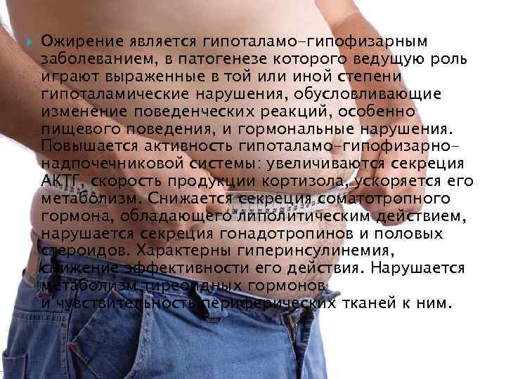  Ожирение является гипоталамо-гипофизарным заболеванием, в патогенезе которого ведущую роль играют выраженные в той