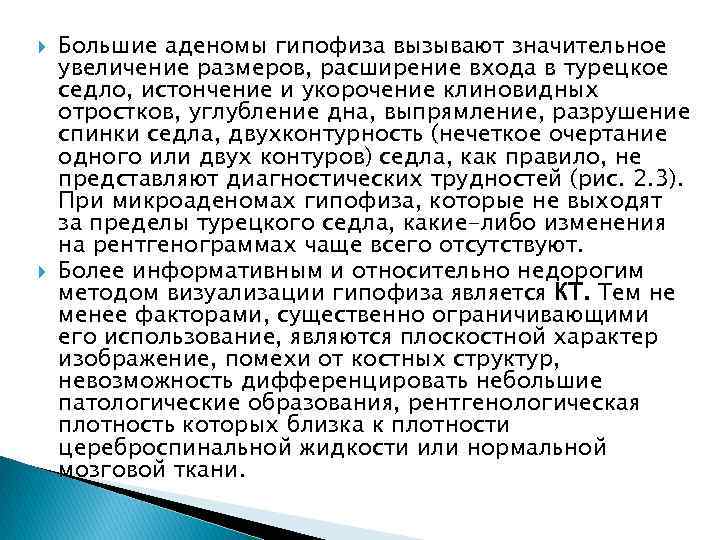  Большие аденомы гипофиза вызывают значительное увеличение размеров, расширение входа в турецкое седло, истончение