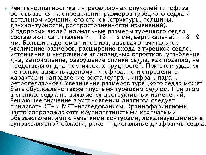  Рентгенодиагностика интраселлярных опухолей гипофиза основывается на определении размеров турецкого седла и детальном изучении