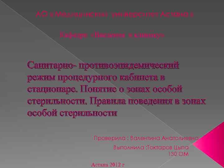 АО « Медицинский университет Астана » Кафедра «Введения в клинику» Санитарно- противоэпидемический режим процедурного