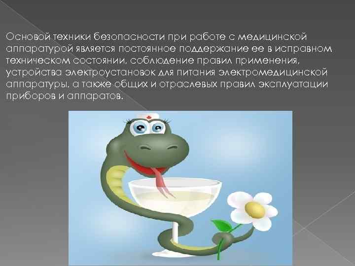 Основой техники безопасности при работе с медицинской аппаратурой является постоянное поддержание ее в исправном