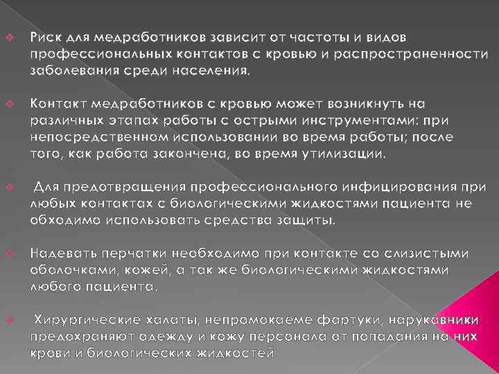 v Риск для медработников зависит от частоты и видов профессиональных контактов с кровью и
