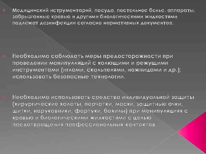 v Медицинский иструментарий, посуда, постельное белье, аппараты, забрызганные кровью и другими биологическими жидкостями подлежат