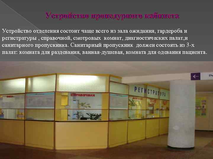 Устройство процедурного кабинета Устройство отделения состоит чаще всего из зала ожидания, гардероба и регистратуры