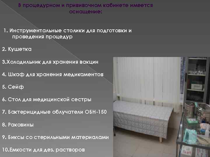В процедурном и прививочном кабинете имеется оснащение: 1. Инструментальные столики для подготовки и проведения