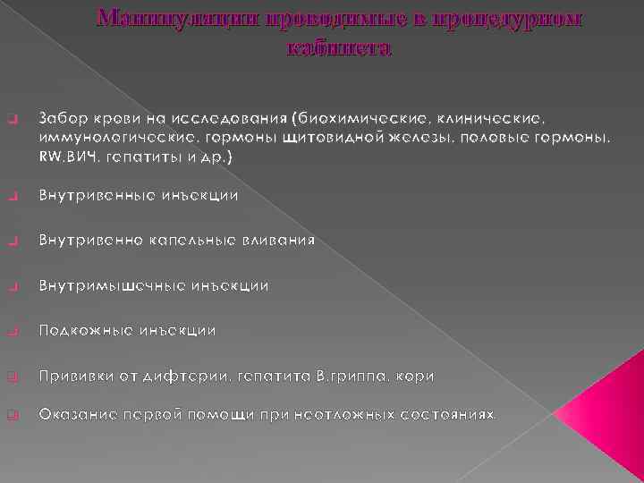 Манипуляции проводимые в процедурном кабинета q Забор крови на исследования (биохимические, клинические, иммунологические, гормоны
