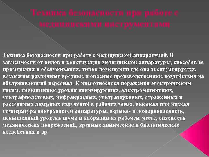 Техника безопасности при работе с медицинскими инструментами Техника безопасности при работе с медицинской аппаратурой.