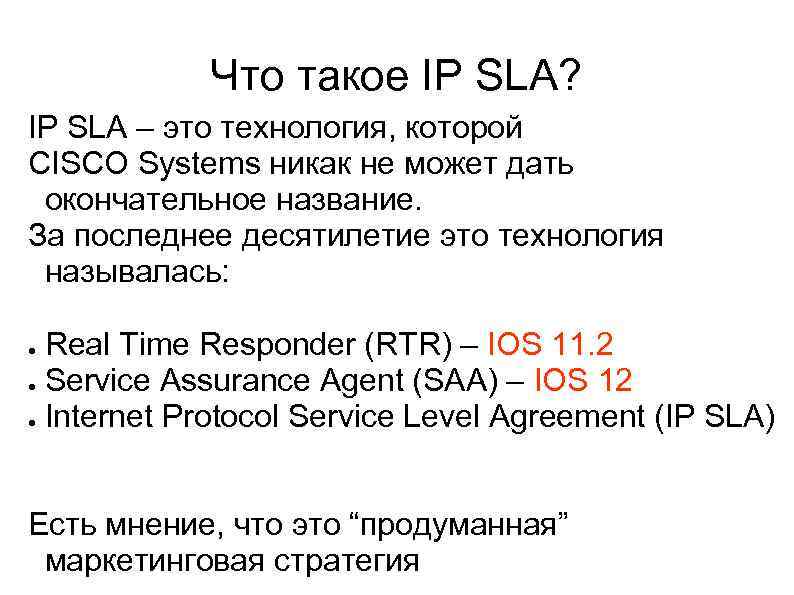 Что такое IP SLA? IP SLA – это технология, которой СISCO Systems никак не