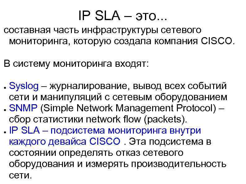 IP SLA – это. . . cоставная часть инфраструктуры сетевого мониторинга, которую создала компания