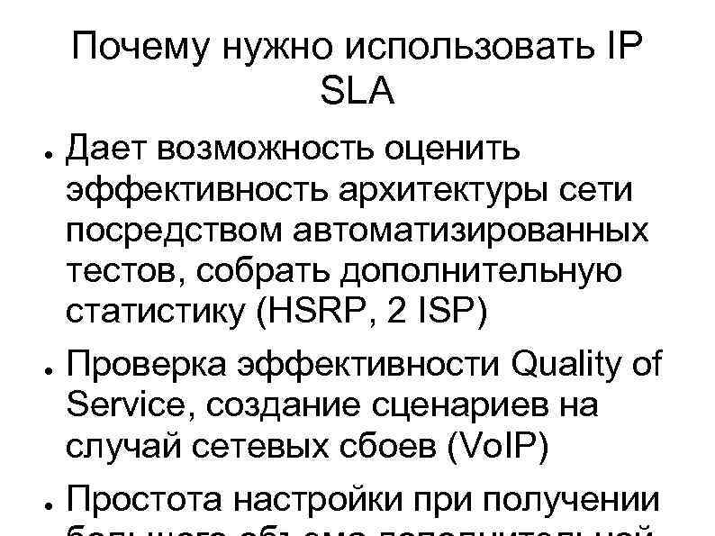 Почему нужно использовать IP SLA ● ● ● Дает возможность оценить эффективность архитектуры сети