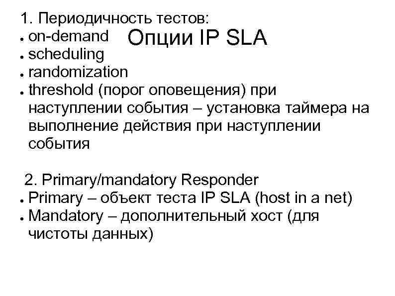 1. Периодичность тестов: ● on-demand Опции IP SLA ● scheduling ● randomization ● threshold