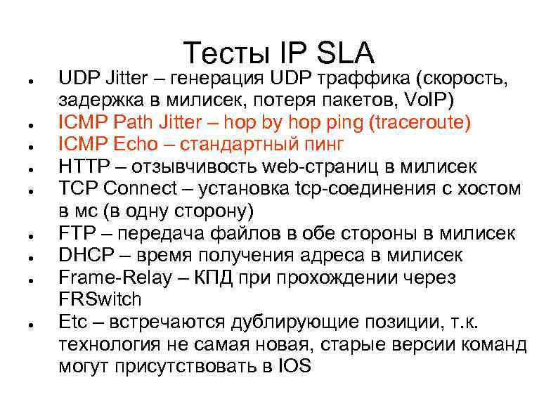 Тесты IP SLA ● ● ● ● ● UDP Jitter – генерация UDP траффика